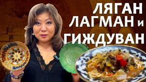 ГИЖДУВАН: СЕМЬЯ ГОНЧАРОВ НАРЗУЛЛАЕВЫХ, САМЫЙ ВКУСНЫЙ ЛАГМАН И НЕ ТОЛЬКО