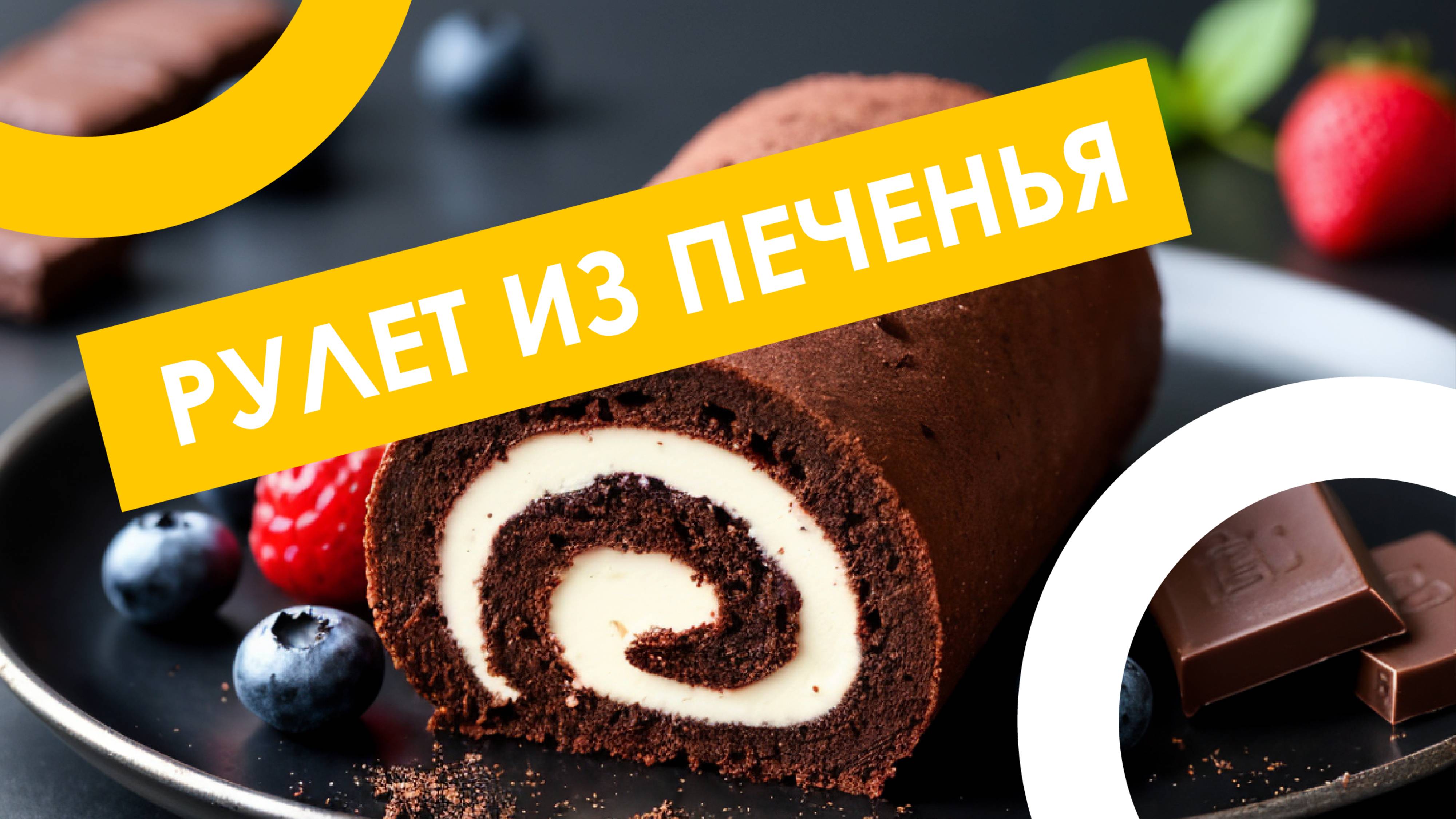 🍫 Шоколадный рулет без выпечки - наслаждение гарантировано! 😯