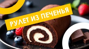 🍫 Шоколадный рулет без выпечки - наслаждение гарантировано! 😯