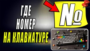 Где номер на клавиатуре. Где на клавиатуре знак номер