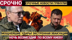 Ночь возмездия! СРОЧНАЯ ЭВАКУАЦИЯ в Киеве! Россия нанесла МОЩНЕЙШИЕ удары по Украине!
