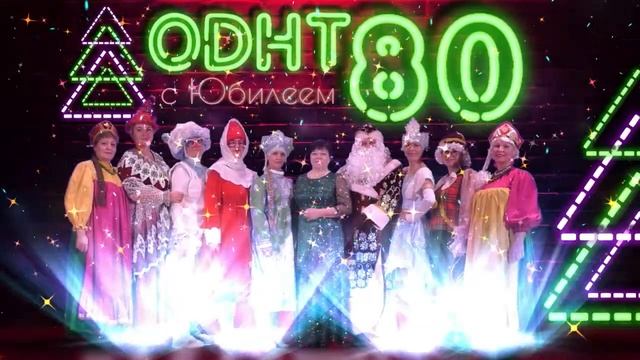 Поздравление с Юбилеем ОДНТ смотреть онлайн