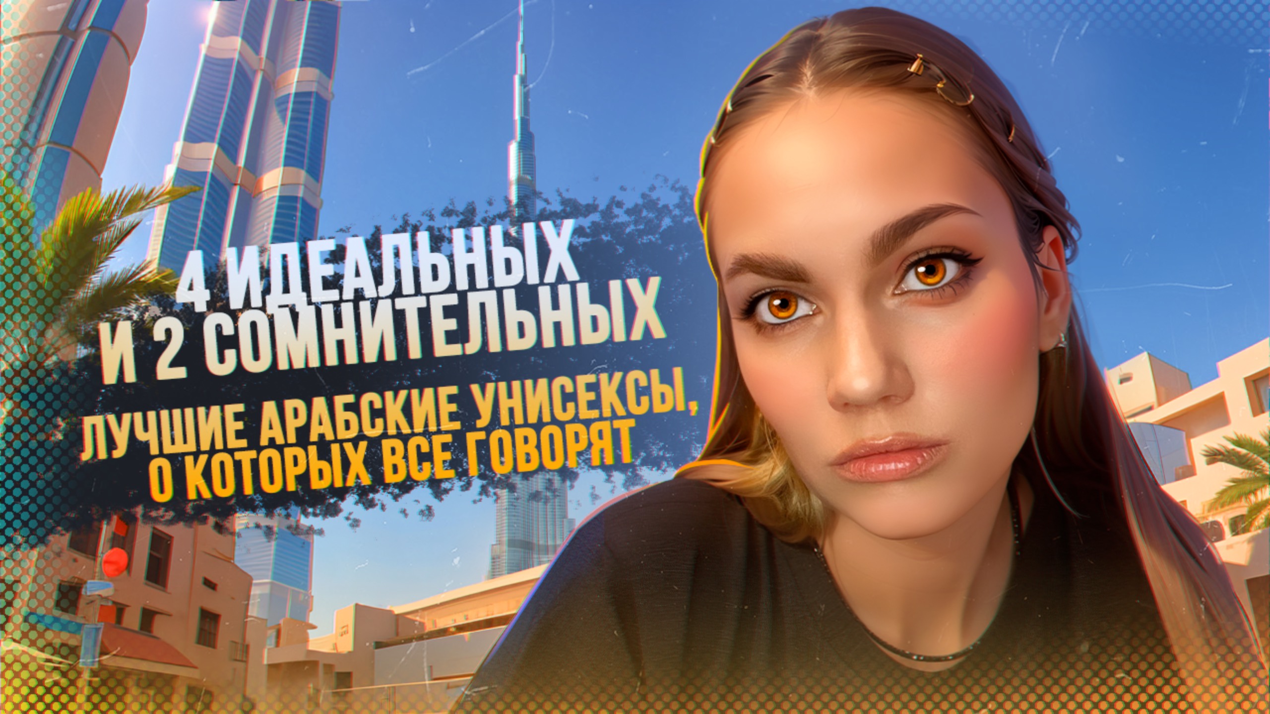 ЛУЧШИЕ АРАБСКИЕ АРОМАТЫ УНИСЕКС / БЮДЖЕТНАЯ НИША