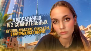 ЛУЧШИЕ АРАБСКИЕ АРОМАТЫ УНИСЕКС / БЮДЖЕТНАЯ НИША