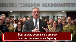 Британские военные выступили резко против отправки их на Украину