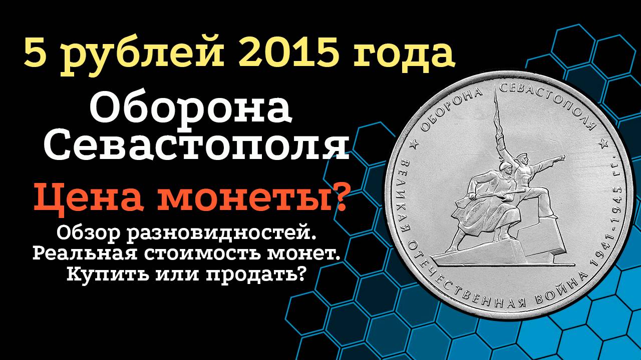 5 рублей 2015 года. Оборона Севастополя. (Коллекционная монета. 5 рублей. Крым.) смотреть онлайн