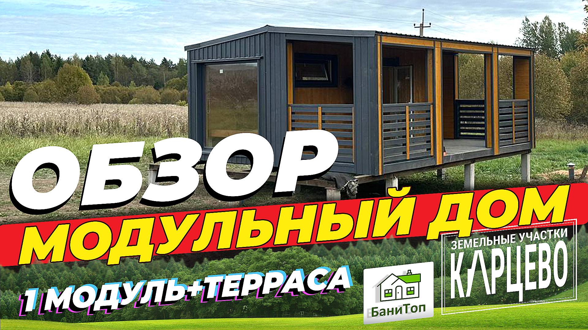 Обзор | Модульный дом состоящий из одного модуля и террасы