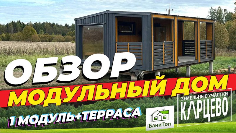 Обзор | Модульный дом состоящий из одного модуля и террасы