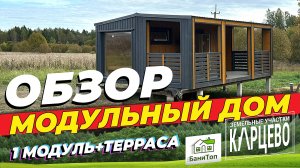 Обзор | Модульный дом состоящий из одного модуля и террасы