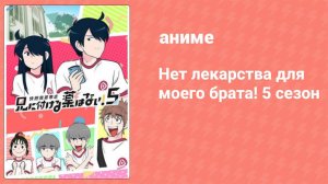 Нет лекарства для моего брата! 5 сезон 1 серия (аниме-сериал, 2022)
