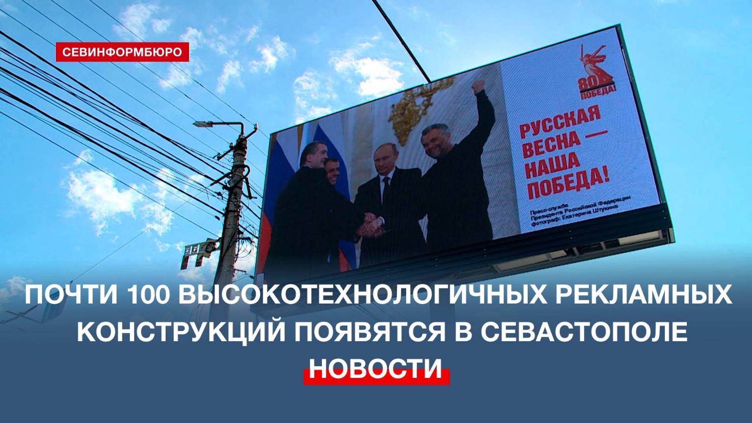 В Севастополе разместят почти 100 высокотехнологичных рекламных конструкций