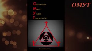 344. (книга ОМУТ 1 часть)...ПОСВЯТИМ СЮЖЕТ НАШЕЙ КНИГЕ...