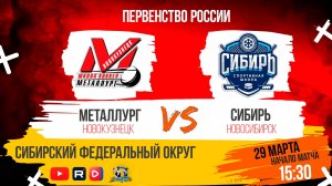 29.03.2025г. МЕТАЛЛУРГ (Новокузнецк)-СИБИРЬ (Новосибирск). Первенство России. Юноши  2009 г.р.