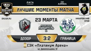 ОБЗОР / ДОЗОР - ГРАНИЦА / 23.03.25 / ОХЛ ХАБАРОВСК / ДИВИЗИОН ЛЮБИТЕЛЬ 1