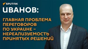 Иванов: без помощи извне Трамп не сможет реализовать все договоренности с РФ