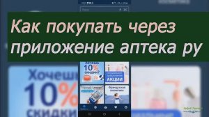 Как покупать через приложение аптека ру