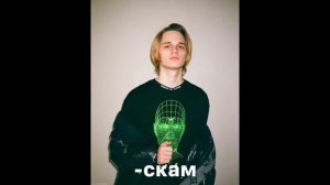 Scally Milano - Подкован (слив трека + текст песни)