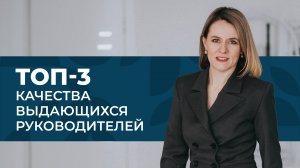 Как стать успешным руководителем — 3 качества лидера