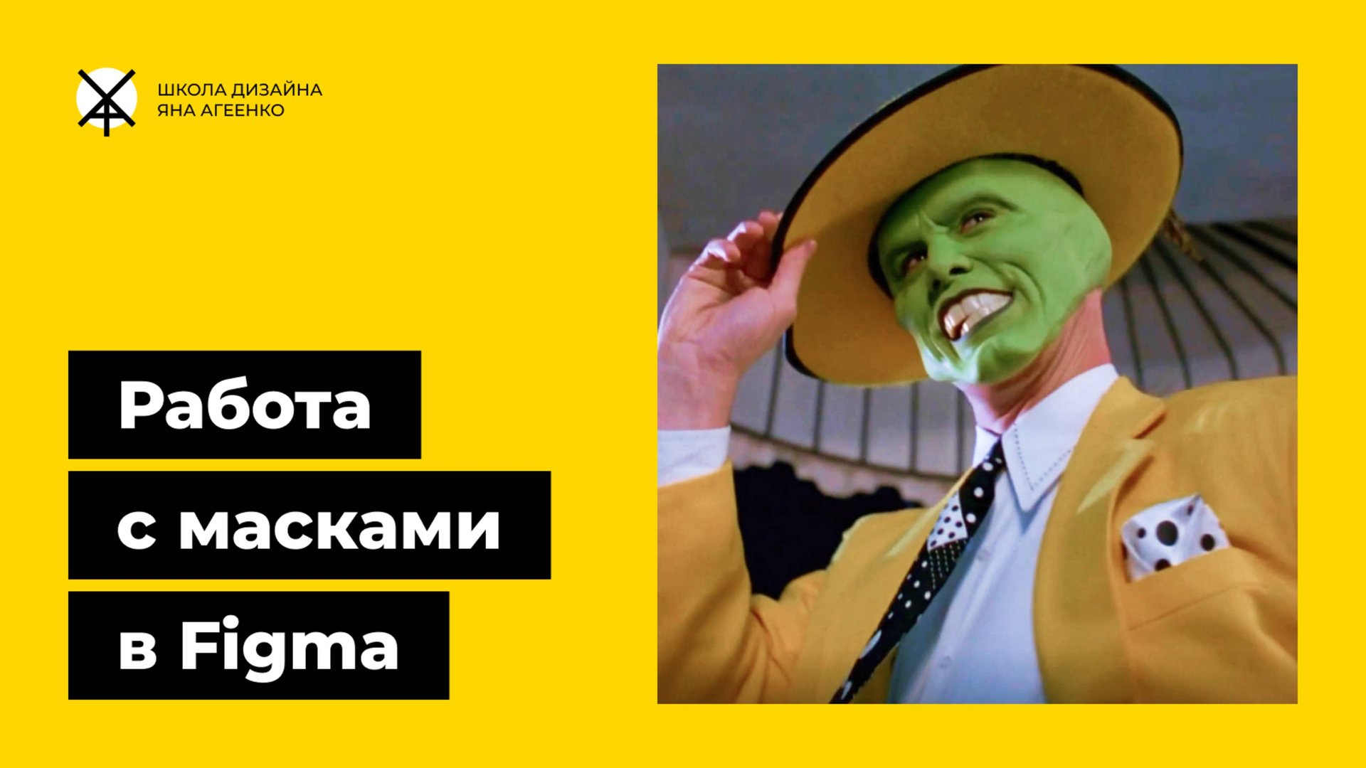 Как сделать и использовать обтравочную маску в фигме для картинок, изображений и других слоев смотреть онлайн