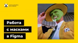 Как сделать и использовать обтравочную маску в фигме для картинок, изображений и других слоев