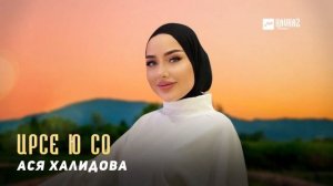 Ася Халидова - Ирсе ю со | KAVKAZ MUSIC CHECHNYA