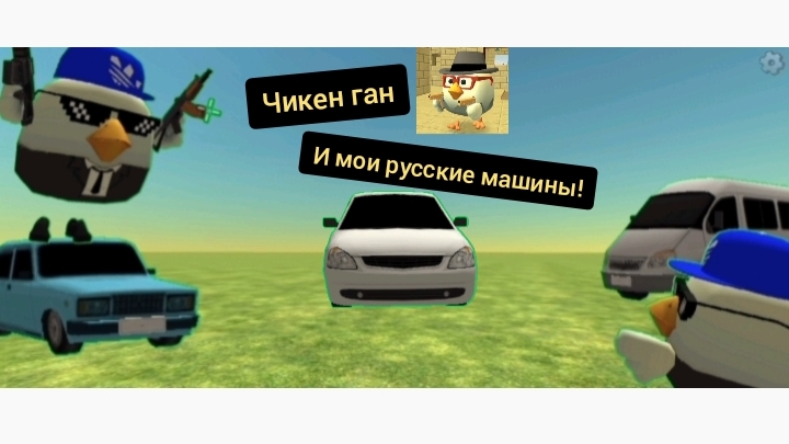 чикен ган и мои русские машины