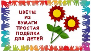 Цветы из бумаги - простая поделка для детей