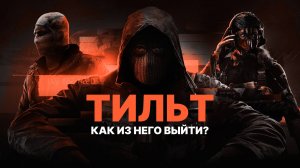 Победил ТИЛЬТ | Моя история