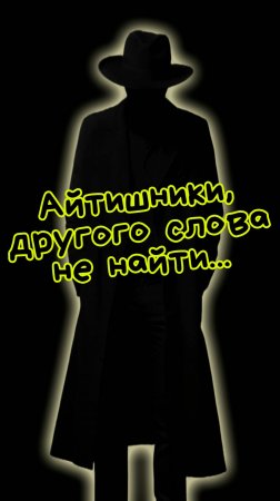 Айтишники, другого слова не найти