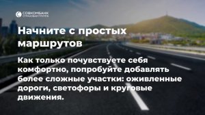 Как новичкам увереннее чувствовать себя на дороге?