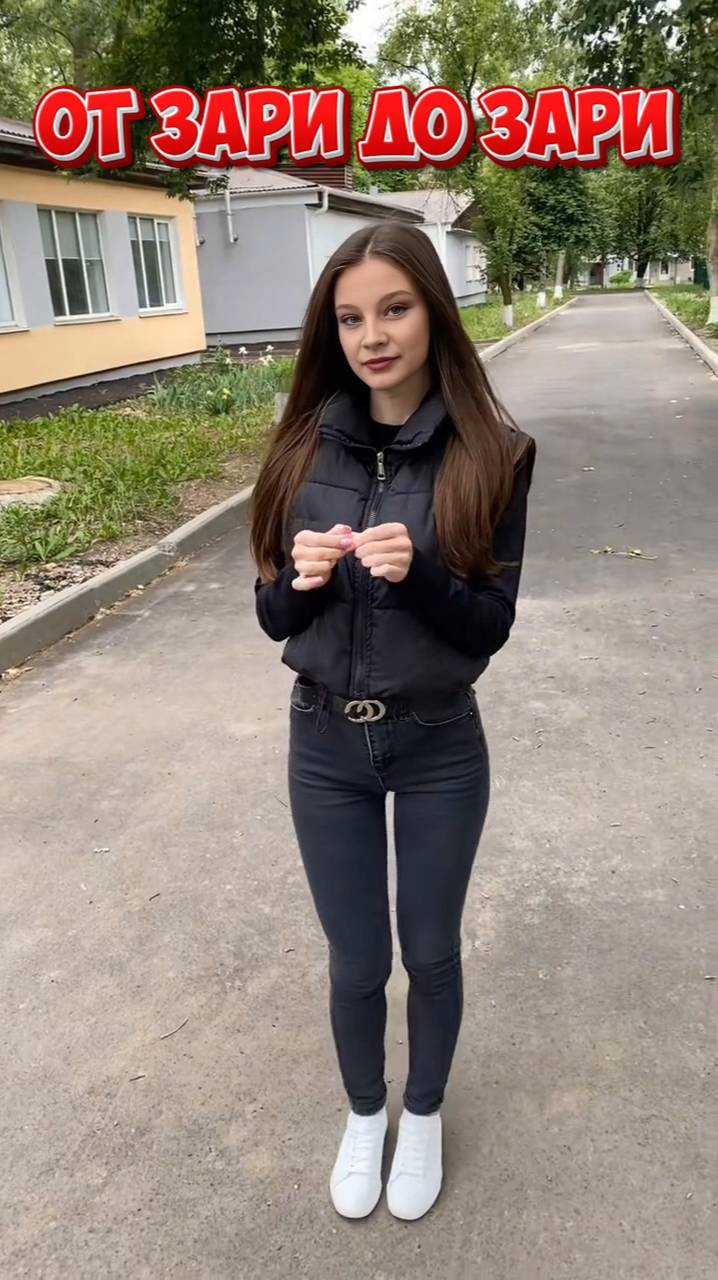 От Зари до Зари
