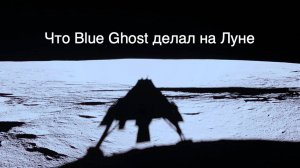 Миссия лунного модуля Blue Ghost завершена [новости науки и космоса]
