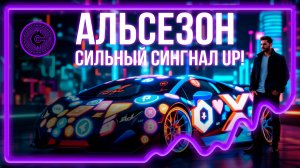 #524! 🚨СРОЧНО! СИГНАЛ на СТАРТ АЛЬТСЕЗОНА!
