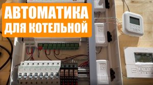 Автоматика для котельной