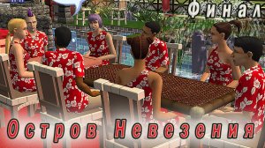 The Sims 2 "Остров Невезения" Тауни vs Садоводы. Битва Красных! Финал!