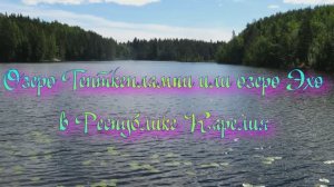 Озеро Тенткенлампи или озеро Эхо в Республике Карелия
