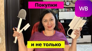 Покупки с Вайлдберриз и наша Главная Новость!