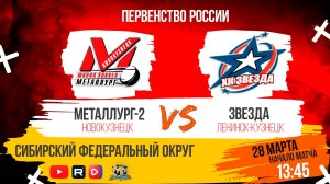 28.03.2025г. МЕТАЛЛУРГ-2 (Новокузнецк)-ЗВЕЗДА(Ленинск-Кузнецк). Первенство России. Юноши  2010 г.р.
