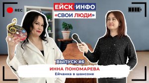 Ейск.Инфо - "Свои люди". Выпуск #5. Инна Пономарёва