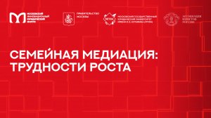 Семейная медиация: трудности роста | МИЮФ-2025