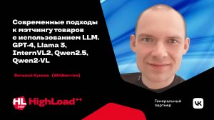 Современные подходы к мэтчингу товаров с использованием LLM / Виталий Кулиев