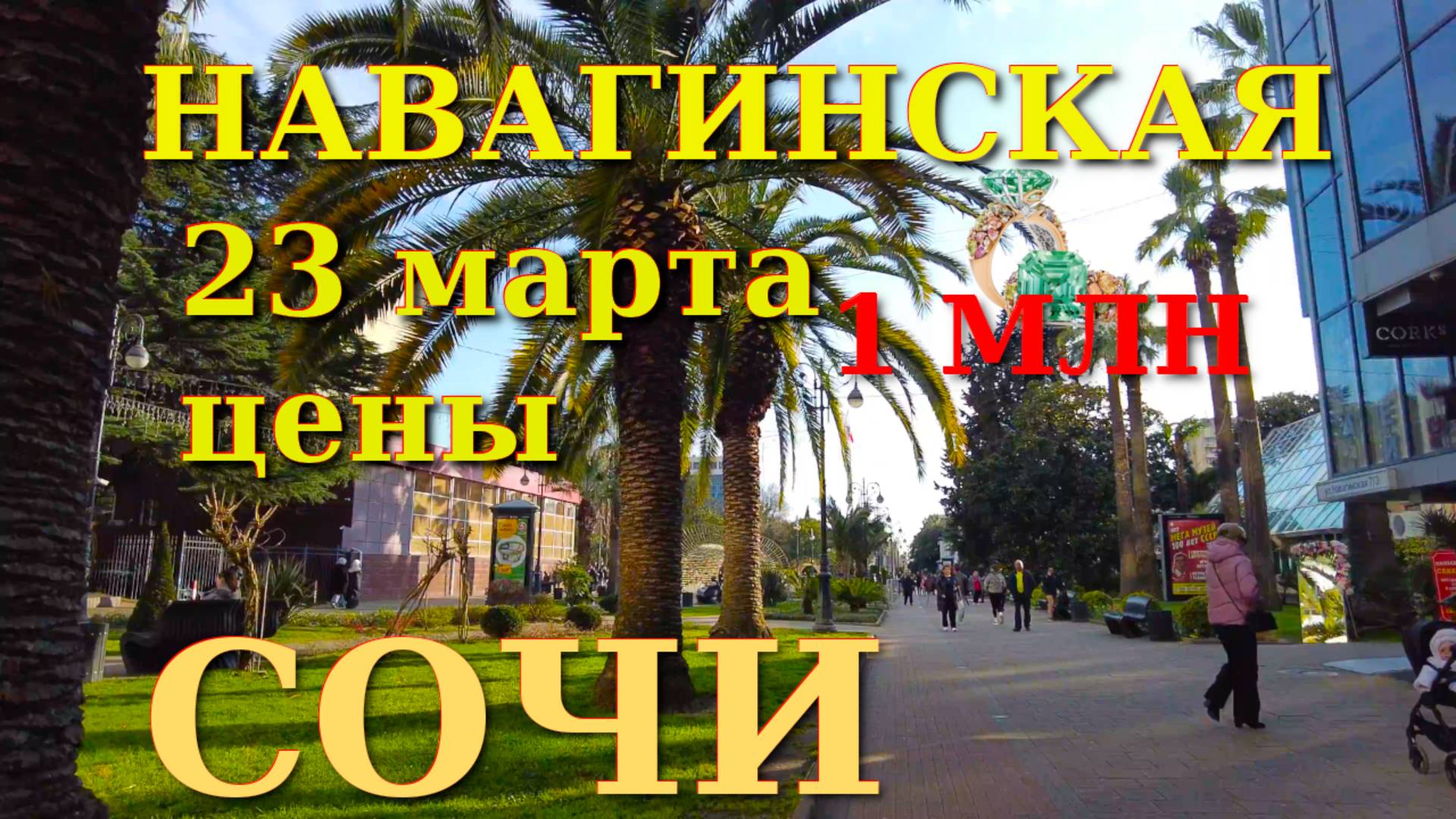 Навагинская Сочи 23 марта, отдых в Сочи, Сочи сегодня, Цены Сочи, обзор Сочи, жизнь в Сочи🌴🌴🌴