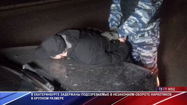 Задержание закладчиков. Екатеринбург смотреть онлайн