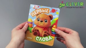 Книга развивающая с глазками. Первые слова
