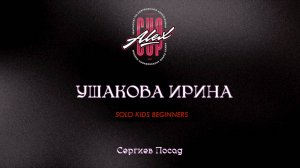 51 Ушакова Ирина| Сергиев Посад |Alex Cup 2025 #alexcup2025