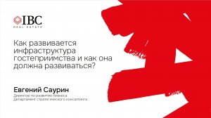 Как развивается инфраструктура гостеприимства и как она должна развиваться?