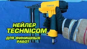Пневматический финишный нейлер Technicom TC-NG5040. Обзор и тест в работе