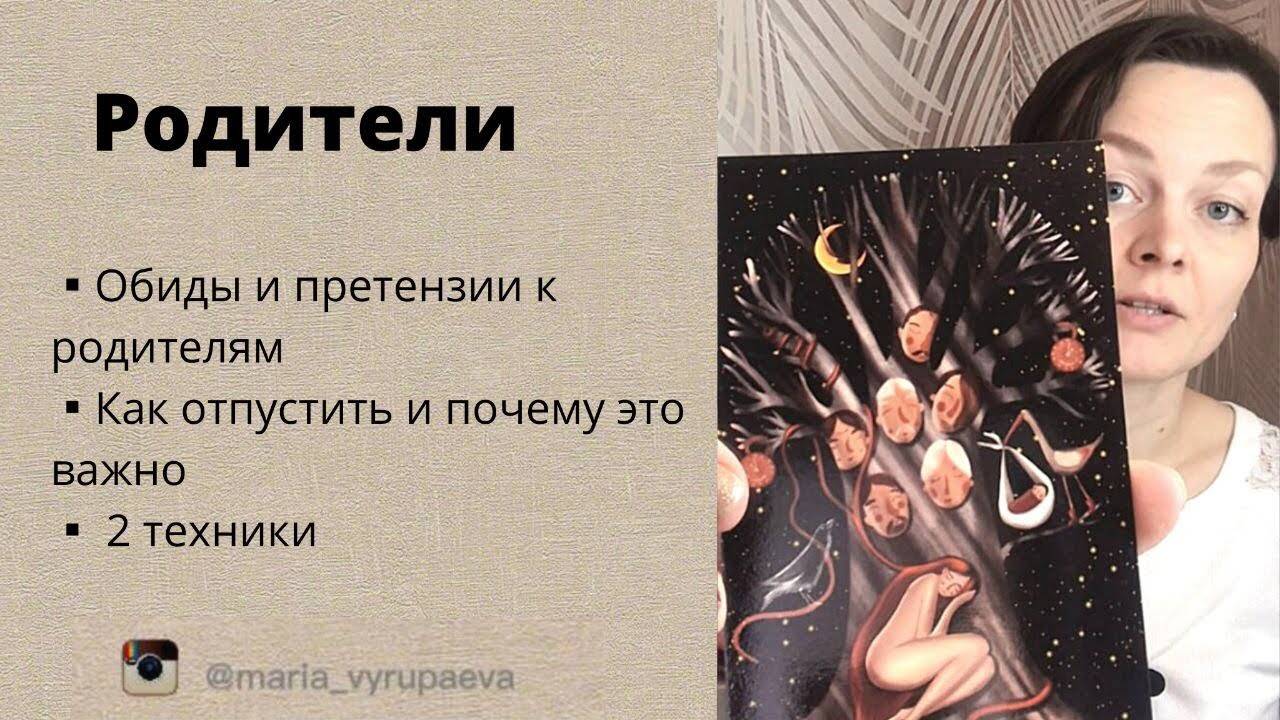 Обиды и претензии к родителям. Как отпустить и почему это важно