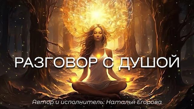 Разговор с душой. Наталья Егорова.