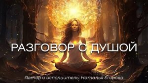 Разговор с душой. Наталья Егорова.